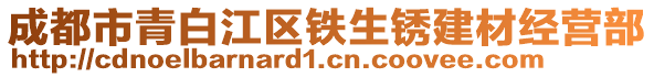 成都市青白江區(qū)鐵生銹建材經(jīng)營(yíng)部