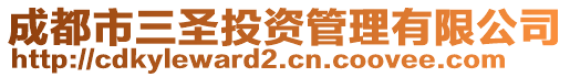 成都市三圣投資管理有限公司