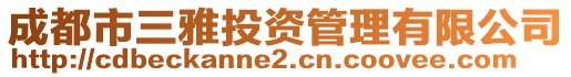 成都市三雅投資管理有限公司