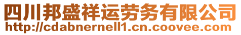 四川邦盛祥運(yùn)勞務(wù)有限公司