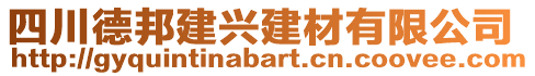 四川德邦建興建材有限公司