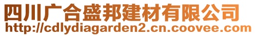 四川廣合盛邦建材有限公司