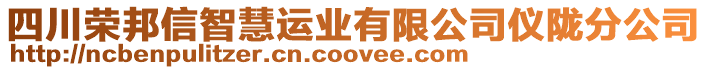 四川榮邦信智慧運業(yè)有限公司儀隴分公司