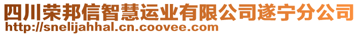 四川榮邦信智慧運業(yè)有限公司遂寧分公司