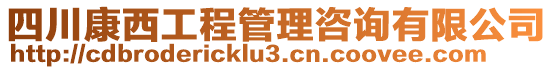 四川康西工程管理咨询有限公司