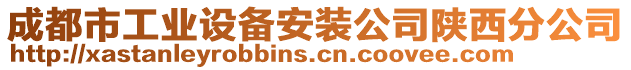 成都市工業(yè)設(shè)備安裝公司陜西分公司