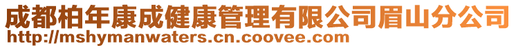 成都柏年康成健康管理有限公司眉山分公司