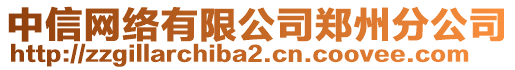 中信網(wǎng)絡(luò)有限公司鄭州分公司