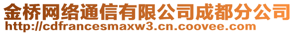 金橋網(wǎng)絡(luò)通信有限公司成都分公司