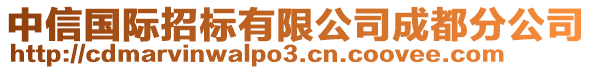 中信國際招標有限公司成都分公司