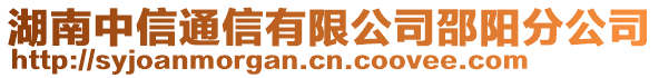 湖南中信通信有限公司邵陽分公司