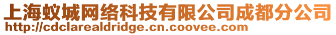 上海蟻城網(wǎng)絡(luò)科技有限公司成都分公司