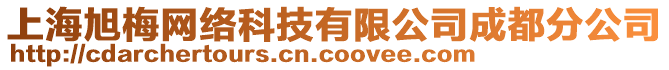 上海旭梅網(wǎng)絡(luò)科技有限公司成都分公司