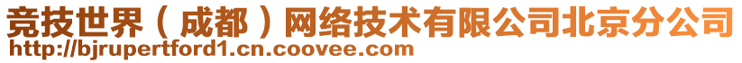 競(jìng)技世界（成都）網(wǎng)絡(luò)技術(shù)有限公司北京分公司