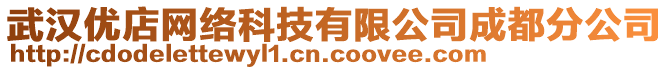 武漢優(yōu)店網(wǎng)絡(luò)科技有限公司成都分公司