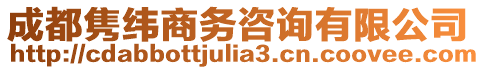 成都雋緯商務(wù)咨詢有限公司