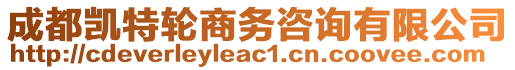 成都凱特輪商務(wù)咨詢有限公司