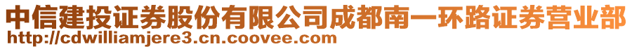 中信建投证券股份有限公司成都南一环路证券营业部