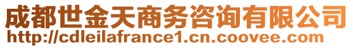 成都世金天商务咨询有限公司