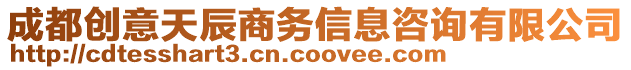 成都創意天辰商務信息咨詢有限公司