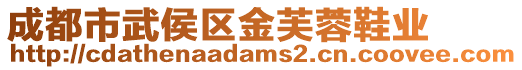 成都市武侯區金芙蓉鞋業