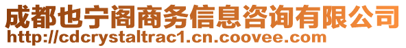 成都也寧閣商務(wù)信息咨詢有限公司