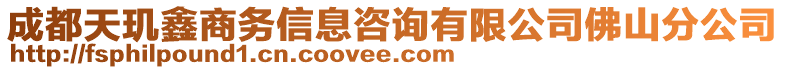 成都天璣鑫商務信息咨詢有限公司佛山分公司