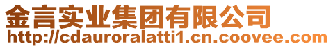 金言實業(yè)集團有限公司