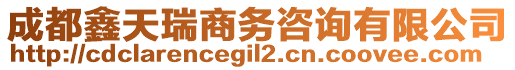 成都鑫天瑞商務(wù)咨詢有限公司