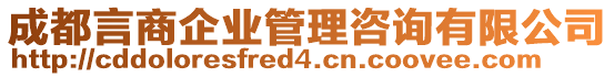 成都言商企業(yè)管理咨詢有限公司