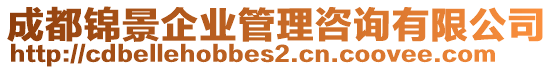 成都錦景企業(yè)管理咨詢有限公司