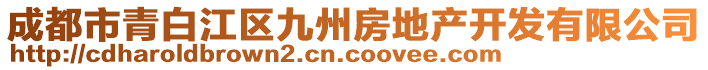 成都市青白江區(qū)九州房地產(chǎn)開發(fā)有限公司