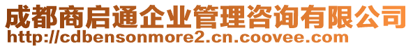 成都商啟通企業(yè)管理咨詢(xún)有限公司
