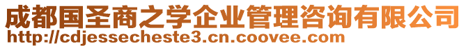 成都國圣商之學企業管理咨詢有限公司