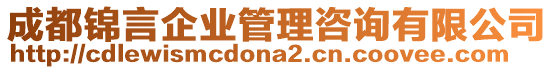 成都錦言企業(yè)管理咨詢有限公司