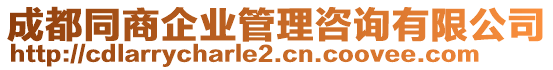 成都同商企業(yè)管理咨詢有限公司