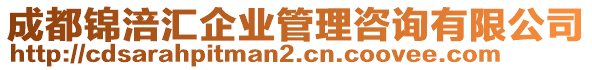 成都錦涪匯企業(yè)管理咨詢有限公司