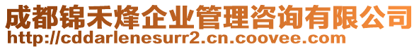 成都錦禾烽企業(yè)管理咨詢(xún)有限公司