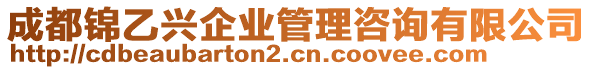 成都錦乙興企業管理咨詢有限公司