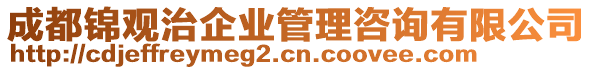 成都錦觀治企業(yè)管理咨詢有限公司