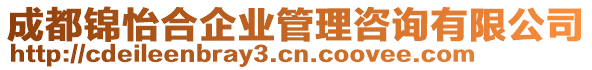 成都錦怡合企業管理咨詢有限公司