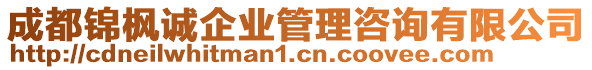 成都錦楓誠(chéng)企業(yè)管理咨詢(xún)有限公司