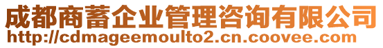 成都商蓄企業管理咨詢有限公司