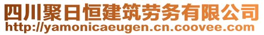 四川聚日恒建筑勞務(wù)有限公司