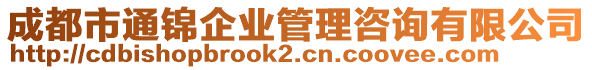 成都市通錦企業管理咨詢有限公司