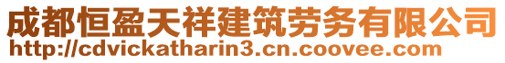 成都恒盈天祥建筑勞務有限公司