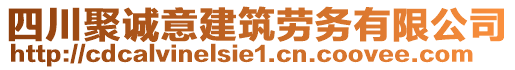 四川聚誠意建筑勞務(wù)有限公司