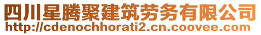 四川星騰聚建筑勞務(wù)有限公司