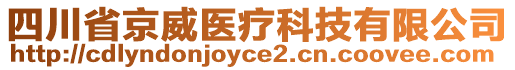 四川省京威醫(yī)療科技有限公司