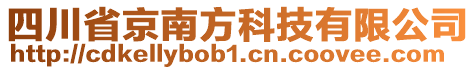 四川省京南方科技有限公司